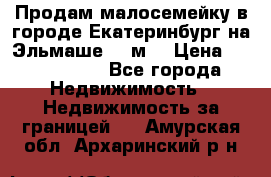 Продам малосемейку в городе Екатеринбург на Эльмаше 17 м2 › Цена ­ 1 100 000 - Все города Недвижимость » Недвижимость за границей   . Амурская обл.,Архаринский р-н